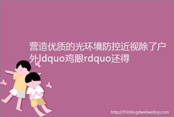 营造优质的光环境防控近视除了户外ldquo鸡眼rdquo还得看灯