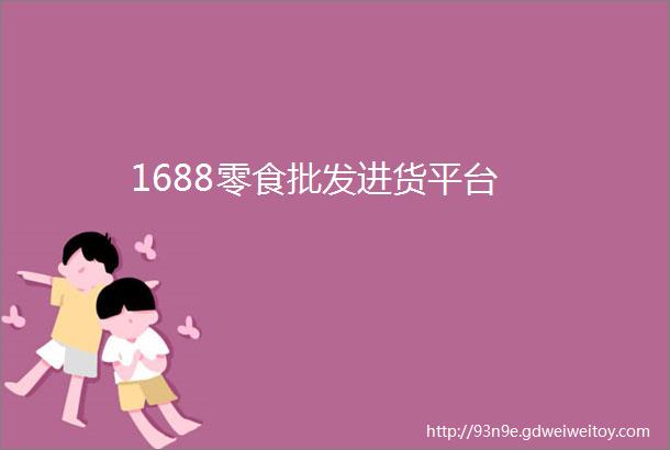 1688零食批发进货平台