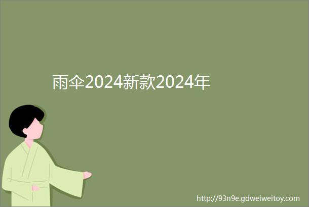 雨伞2024新款2024年