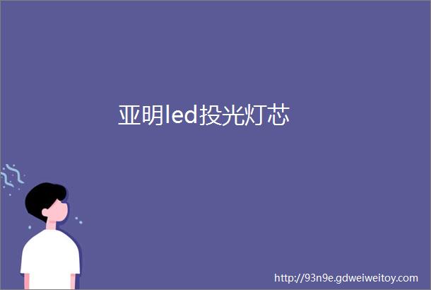 亚明led投光灯芯