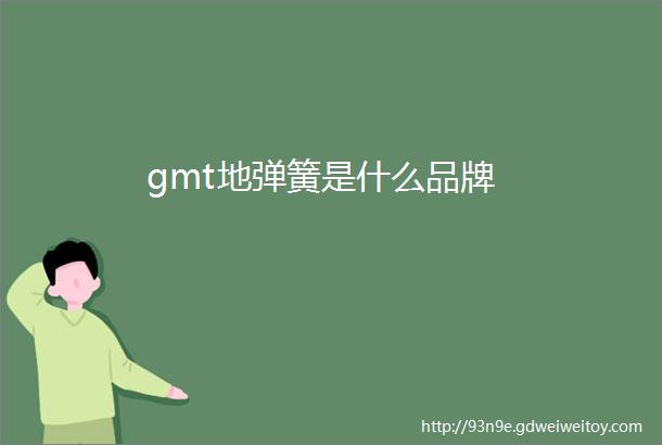gmt地弹簧是什么品牌