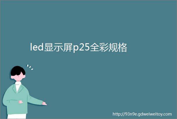 led显示屏p25全彩规格