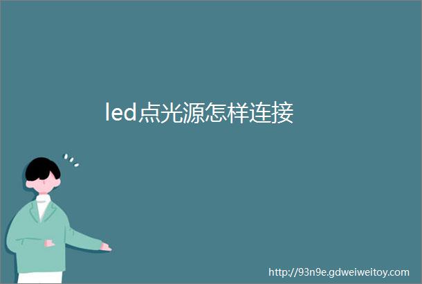 led点光源怎样连接